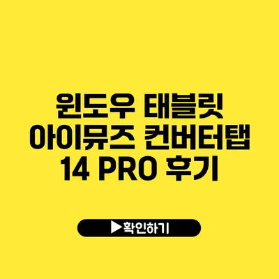 윈도우 태블릿 아이뮤즈 컨버터탭 14 PRO 후기