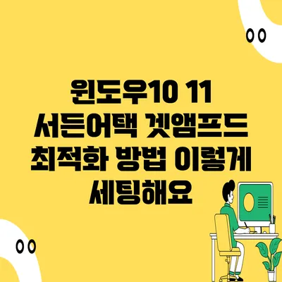 윈도우10 11 서든어택 겟앰프드 최적화 방법 이렇게 세팅해요