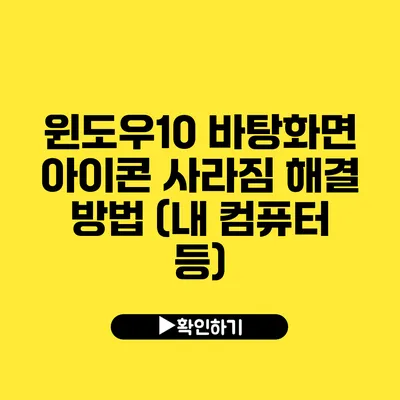 윈도우10 바탕화면 아이콘 사라짐 해결 방법 (내 컴퓨터 등)