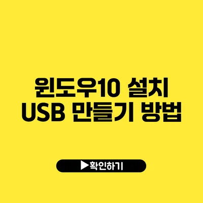 윈도우10 설치 USB 만들기 방법