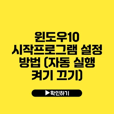 윈도우10 시작프로그램 설정 방법 (자동 실행 켜기 끄기)