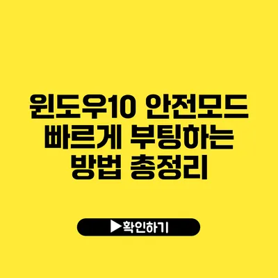 윈도우10 안전모드 빠르게 부팅하는 방법 총정리