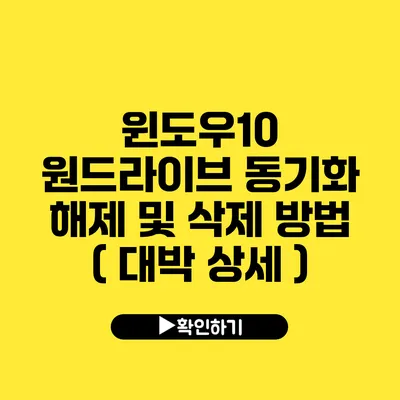 윈도우10 원드라이브 동기화 해제 및 삭제 방법 ( 대박 상세 )