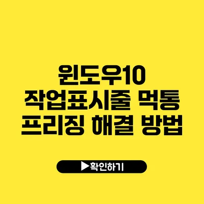 윈도우10 작업표시줄 먹통 프리징 해결 방법