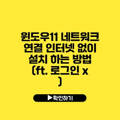 윈도우11 네트워크 연결 인터넷 없이 설치 하는 방법 (ft. 로그인 x )