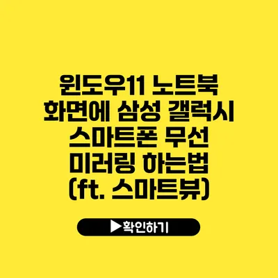 윈도우11 노트북 화면에 삼성 갤럭시 스마트폰 무선 미러링 하는법 (ft. 스마트뷰)