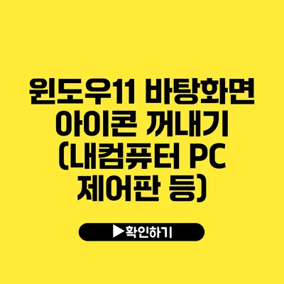 윈도우11 바탕화면 아이콘 꺼내기 (내컴퓨터 PC 제어판 등)