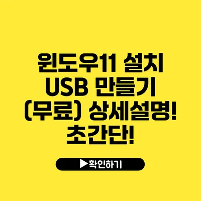 윈도우11 설치 USB 만들기 (무료) 상세설명! 초간단!