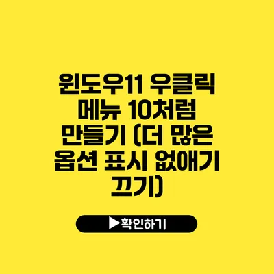 윈도우11 우클릭 메뉴 10처럼 만들기 (더 많은 옵션 표시 없애기 끄기)