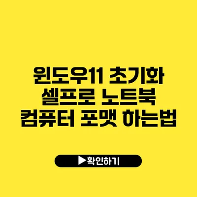 윈도우11 초기화 셀프로 노트북 컴퓨터 포맷 하는법