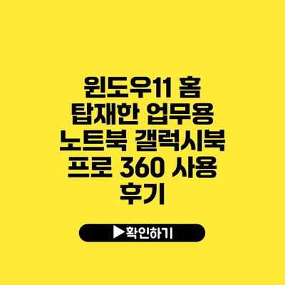 윈도우11 홈 탑재한 업무용 노트북 갤럭시북 프로 360 사용 후기