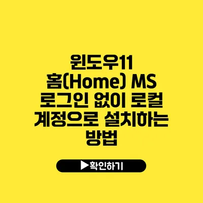 윈도우11 홈(Home) MS 로그인 없이 로컬 계정으로 설치하는 방법