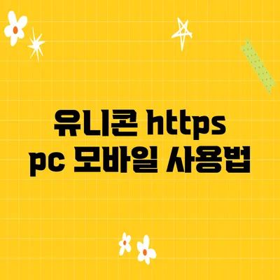 유니콘 https pc 모바일 사용법