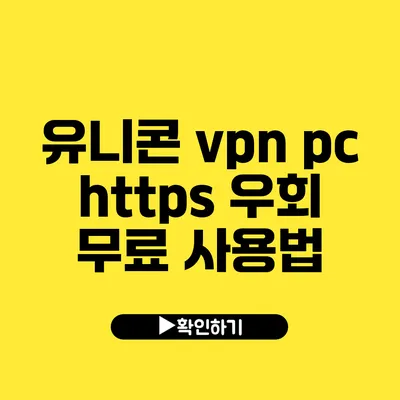 유니콘 vpn pc https 우회 무료 사용법