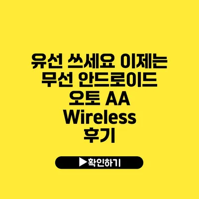 유선 쓰세요? 이제는 무선 안드로이드 오토 AA Wireless 후기