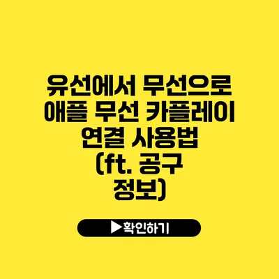 유선에서 무선으로 애플 무선 카플레이 연결 사용법 (ft. 공구 정보)