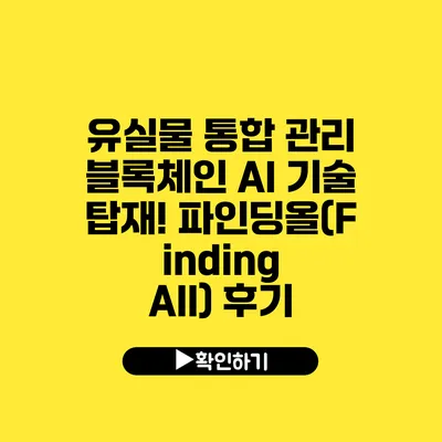 유실물 통합 관리 블록체인 AI 기술 탑재! 파인딩올(Finding All) 후기