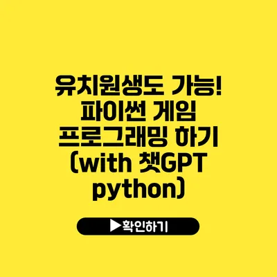 유치원생도 가능! 파이썬 게임 프로그래밍 하기 (with 챗GPT python)