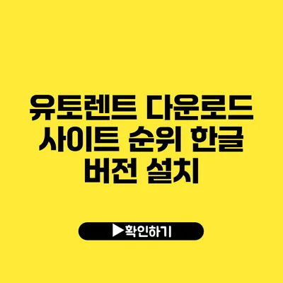 유토렌트 다운로드 사이트 순위 한글 버전 설치