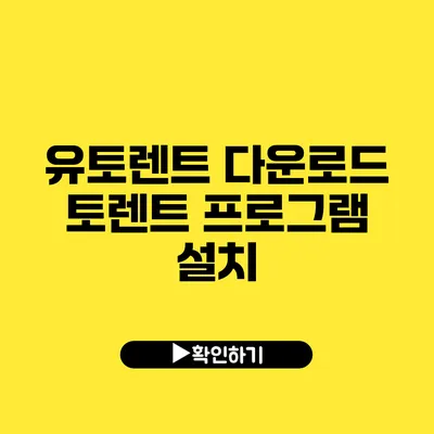 유토렌트 다운로드 토렌트 프로그램 설치