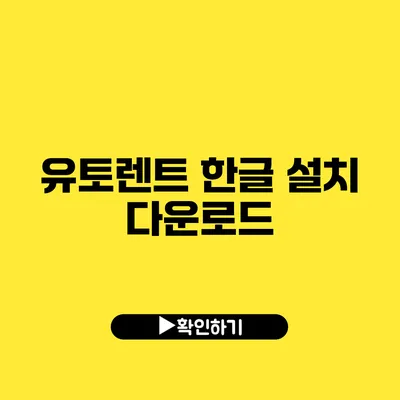 유토렌트 한글 설치 다운로드