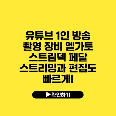 유튜브 1인 방송 촬영 장비 엘가토 스트림덱 페달 스트리밍과 편집도 빠르게!