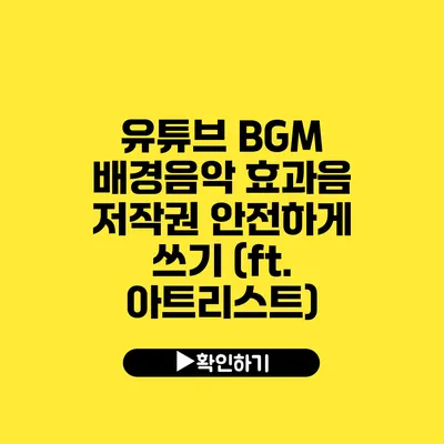 유튜브 BGM 배경음악 효과음 저작권 안전하게 쓰기 (ft. 아트리스트)