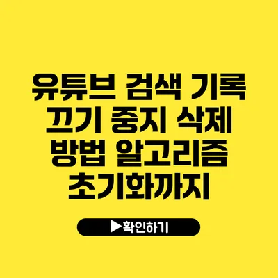 유튜브 검색 기록 끄기 중지 삭제 방법 알고리즘 초기화까지