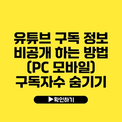 유튜브 구독 정보 비공개 하는 방법 (PC 모바일) 구독자수 숨기기