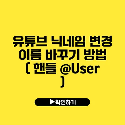 유튜브 닉네임 변경 이름 바꾸기 방법 ( 핸들 @User )