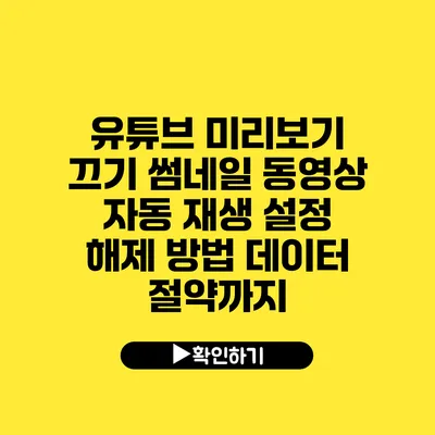 유튜브 미리보기 끄기 썸네일 동영상 자동 재생 설정 해제 방법 데이터 절약까지