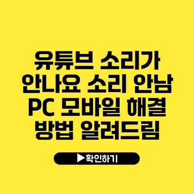 유튜브 소리가 안나요 소리 안남 PC 모바일 해결 방법 알려드림