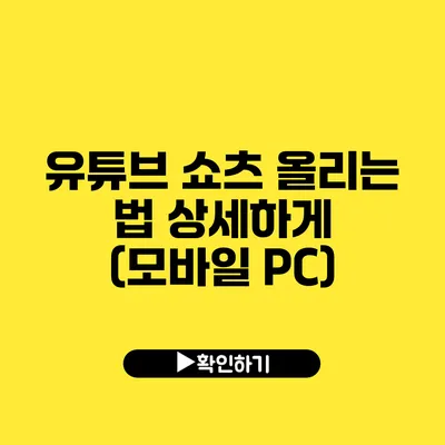 유튜브 쇼츠 올리는 법 상세하게 (모바일 PC)