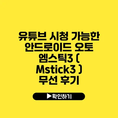 유튜브 시청 가능한 안드로이드 오토 엠스틱3 ( Mstick3 ) 무선 후기