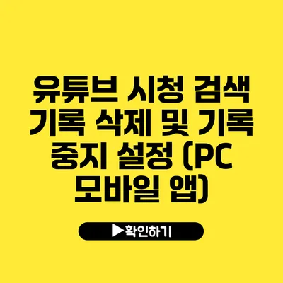 유튜브 시청 검색 기록 삭제 및 기록 중지 설정 (PC 모바일 앱)