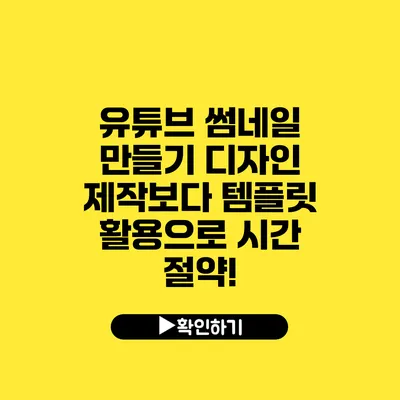 유튜브 썸네일 만들기 디자인 제작보다 템플릿 활용으로 시간 절약!