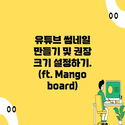 유튜브 썸네일 만들기 및 권장 크기 설정하기. (ft. Mangoboard)