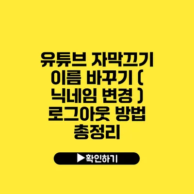 유튜브 자막끄기 이름 바꾸기 ( 닉네임 변경 ) 로그아웃 방법 총정리