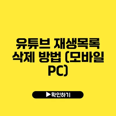 유튜브 재생목록 삭제 방법 (모바일 PC)