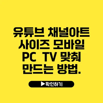 유튜브 채널아트 사이즈 모바일 / PC / TV 맞춰 만드는 방법.