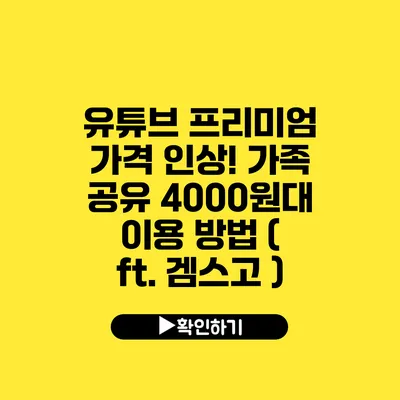 유튜브 프리미엄 가격 인상! 가족 공유 4000원대 이용 방법 ( ft. 겜스고 )