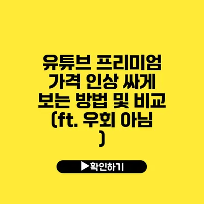 유튜브 프리미엄 가격 인상 싸게 보는 방법 및 비교 (ft. 우회 아님 )