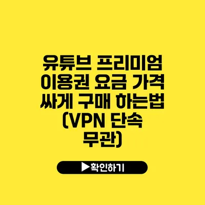 유튜브 프리미엄 이용권 요금 가격 싸게 구매 하는법 (VPN 단속 무관)