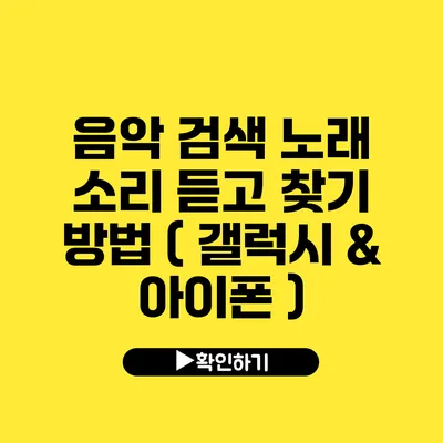 음악 검색 노래 소리 듣고 찾기 방법 ( 갤럭시 & 아이폰 )