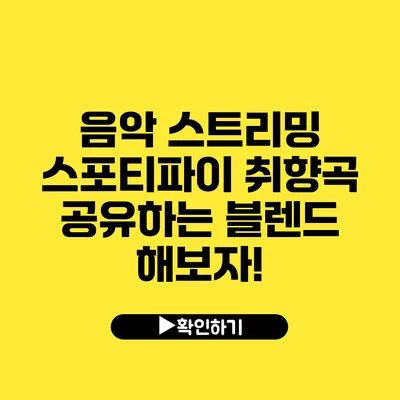 음악 스트리밍 스포티파이 취향곡 공유하는 블렌드 해보자!