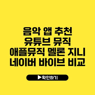 음악 앱 추천 유튜브 뮤직 애플뮤직 멜론 지니 네이버 바이브 비교