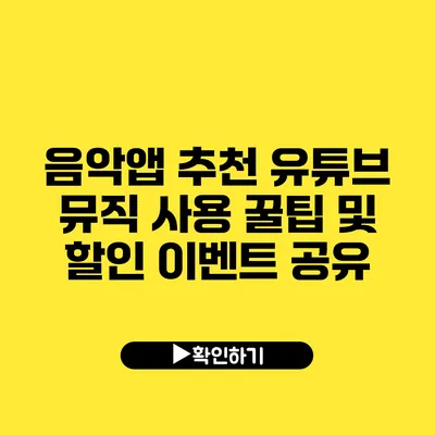 음악앱 추천 유튜브 뮤직 사용 꿀팁 및 할인 이벤트 공유