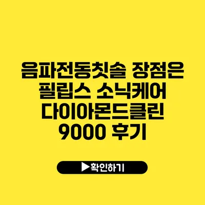 음파전동칫솔 장점은? 필립스 소닉케어 다이아몬드클린 9000 후기