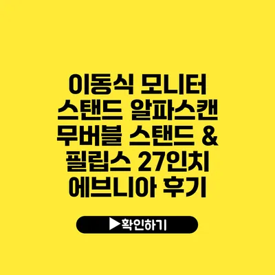 이동식 모니터 스탠드 알파스캔 무버블 스탠드 & 필립스 27인치 에브니아 후기