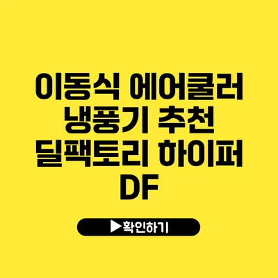 이동식 에어쿨러 냉풍기 추천 딜팩토리 하이퍼 DF